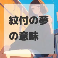 紋付の夢のサムネイル画像