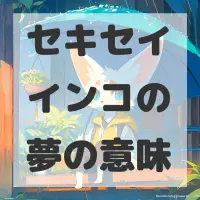 セキセイインコの夢のサムネイル画像