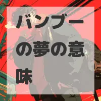 バンブーの夢のサムネイル画像