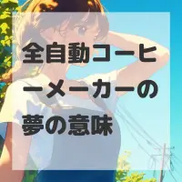 全自動コーヒーメーカーの夢のサムネイル画像
