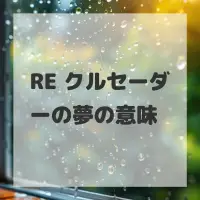 RE クルセーダーの夢のサムネイル