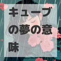 キューブの夢のサムネイル