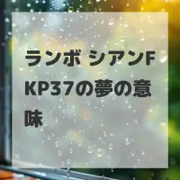 ランボ シアンFKP37の夢のサムネイル