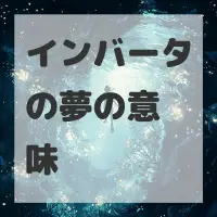 インバータの夢のサムネイル画像