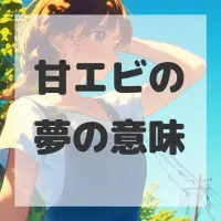 甘エビの夢のサムネイル