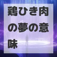 鶏ひき肉の夢のサムネイル画像