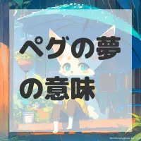 ペグの夢のサムネイル画像
