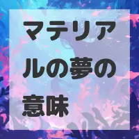 マテリアルの夢のサムネイル