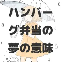 ハンバーグ弁当の夢のサムネイル画像
