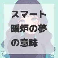 スマート暖炉の夢のサムネイル