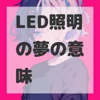 LED照明の夢のサムネイル画像