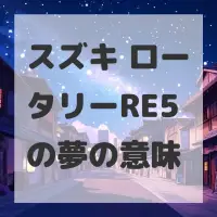 スズキ ロータリーRE5の夢のサムネイル