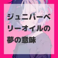 ジュニパーベリーオイルの夢のサムネイル