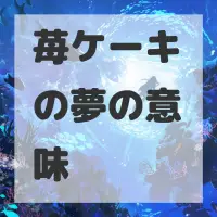 苺ケーキの夢のサムネイル