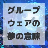 グループウェアの夢のサムネイル