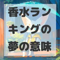 香水ランキングの夢のサムネイル画像