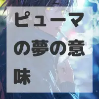 ピューマの夢のサムネイル画像