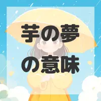 芋の夢のサムネイル