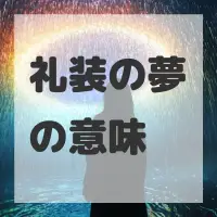 礼装の夢のサムネイル画像