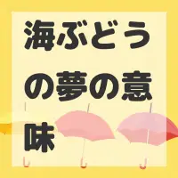 海ぶどうの夢のサムネイル