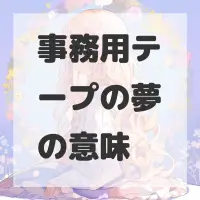 事務用テープの夢のサムネイル