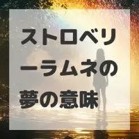 ストロベリーラムネの夢のサムネイル