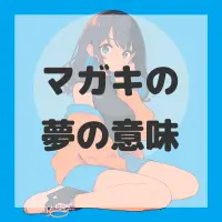 マガキの夢のサムネイル画像