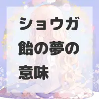 ショウガ飴の夢のサムネイル