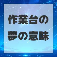 作業台の夢のサムネイル画像