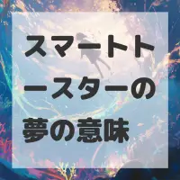 スマートトースターの夢のサムネイル