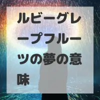 ルビーグレープフルーツの夢のサムネイル