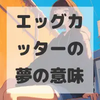 エッグカッターの夢のサムネイル画像