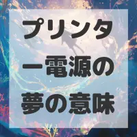 プリンター電源の夢のサムネイル画像