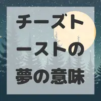チーズトーストの夢のサムネイル