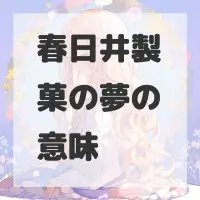 春日井製菓の夢のサムネイル