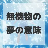 無機物の夢のサムネイル画像