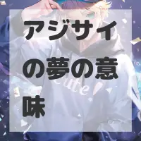 アジサイの夢のサムネイル