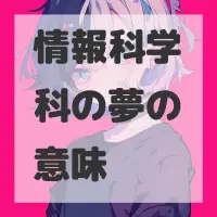 情報科学科の夢のサムネイル画像