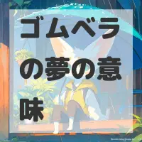 ゴムベラの夢のサムネイル画像