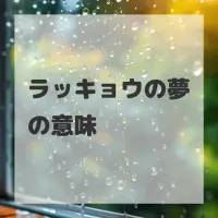 ラッキョウの夢のサムネイル画像