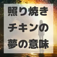 照り焼きチキンの夢のサムネイル