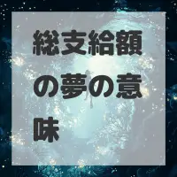 総支給額の夢のサムネイル画像