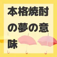 本格焼酎の夢のサムネイル画像