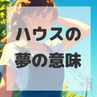 ハウスの夢のサムネイル画像