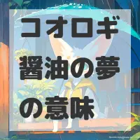 コオロギ醤油の夢のサムネイル