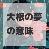 大根の夢のサムネイル画像