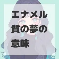エナメル質の夢のサムネイル画像