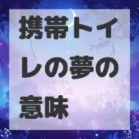 携帯トイレの夢のサムネイル