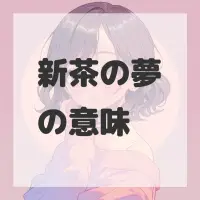 新茶の夢のサムネイル画像