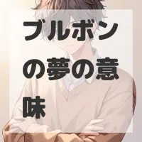 ブルボンの夢のサムネイル